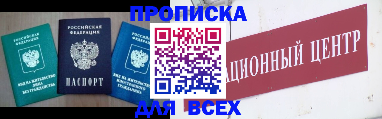 купить прописку в Моршанске